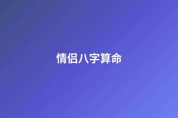 情侣八字算命