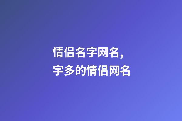 情侣名字网名,字多的情侣网名