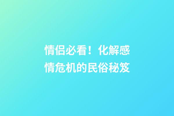 情侣必看！化解感情危机的民俗秘笈