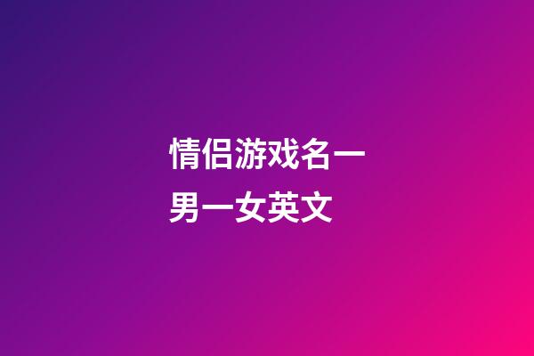 情侣游戏名一男一女英文