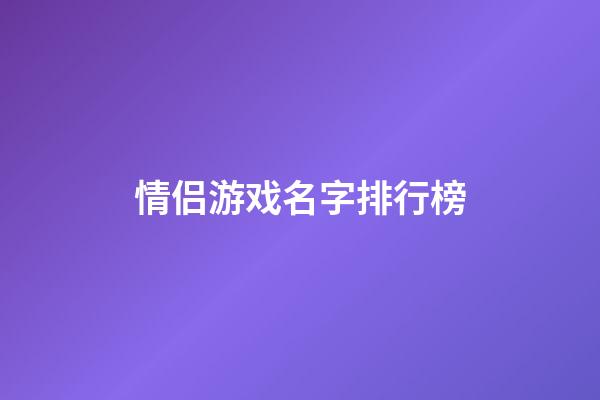 情侣游戏名字排行榜