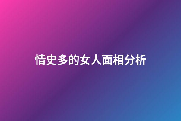 情史多的女人面相分析