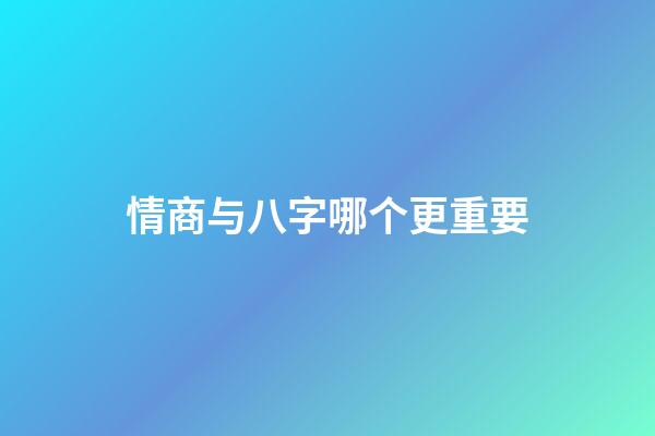 情商与八字哪个更重要