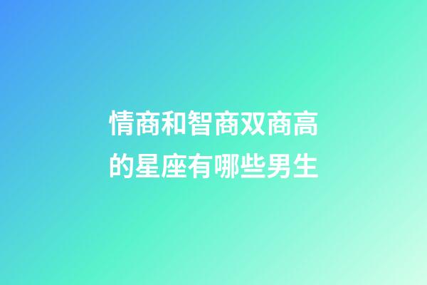 情商和智商双商高的星座有哪些男生-第1张-星座运势-玄机派