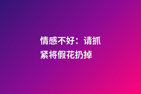 情感不好：请抓紧将假花扔掉