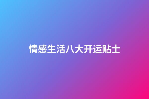 情感生活八大开运贴士