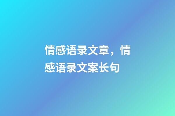 情感语录文章，情感语录文案长句(超级虐心催泪感情文案)-第1张-观点-玄机派