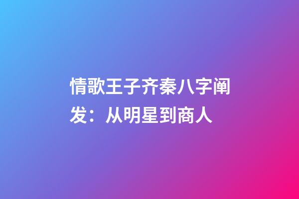 情歌王子齐秦八字阐发：从明星到商人