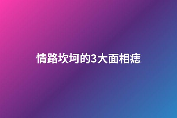 情路坎坷的3大面相痣