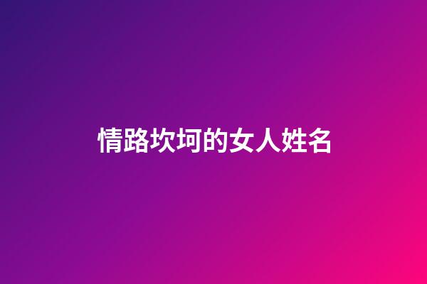 情路坎坷的女人姓名