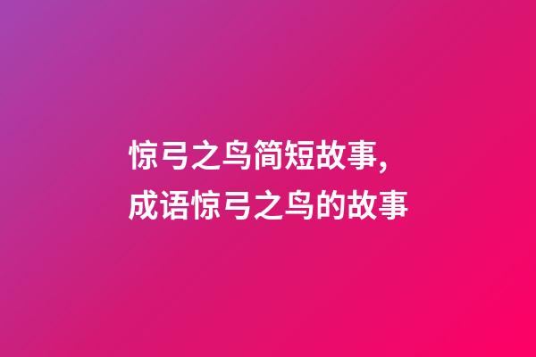 惊弓之鸟简短故事,成语惊弓之鸟的故事-第1张-观点-玄机派