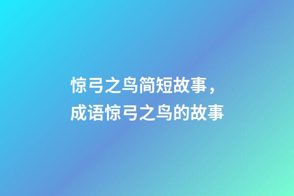 惊弓之鸟简短故事，成语惊弓之鸟的故事-第1张-观点-玄机派
