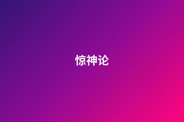 惊神论