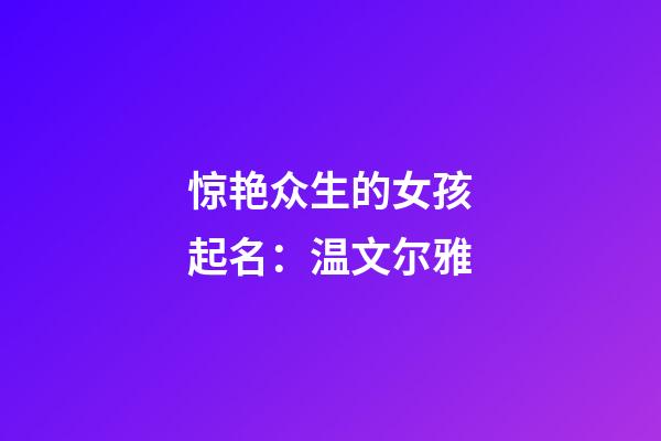 惊艳众生的女孩起名：温文尔雅