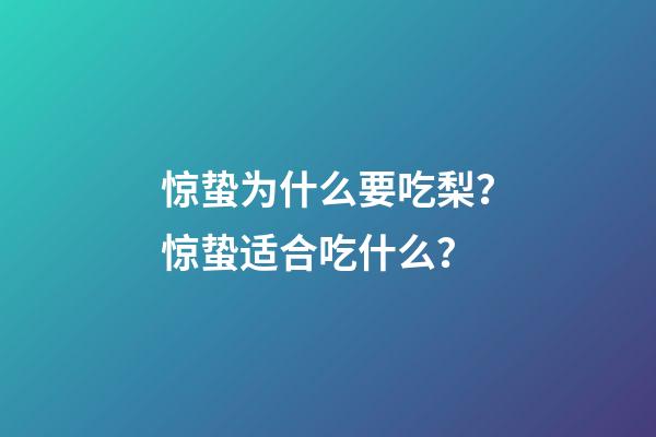 惊蛰为什么要吃梨？惊蛰适合吃什么？