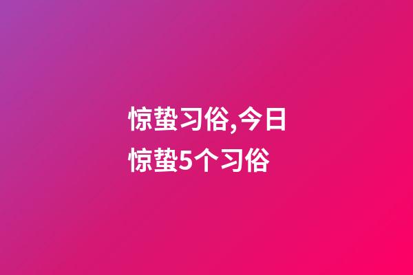 惊蛰习俗,今日惊蛰5个习俗-第1张-观点-玄机派