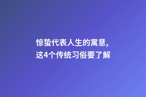 惊蛰代表人生的寓意,这4个传统习俗要了解-第1张-观点-玄机派