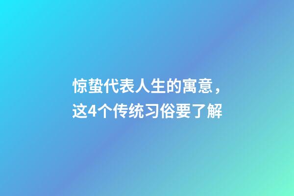惊蛰代表人生的寓意，这4个传统习俗要了解-第1张-观点-玄机派