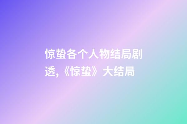惊蛰各个人物结局剧透,《惊蛰》大结局-第1张-观点-玄机派