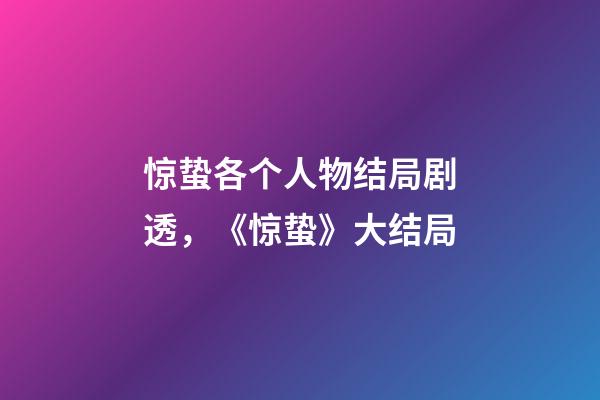 惊蛰各个人物结局剧透，《惊蛰》大结局-第1张-观点-玄机派