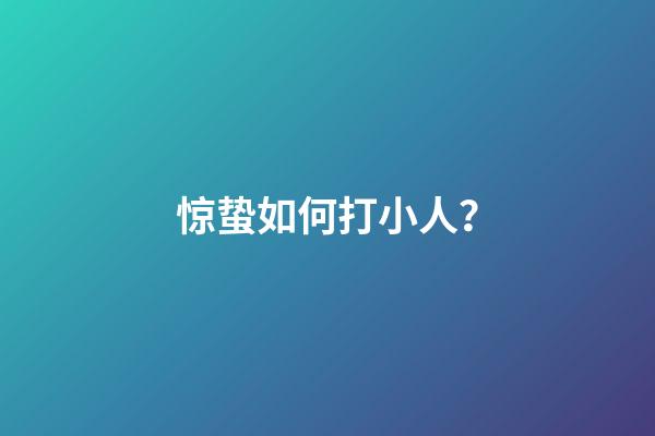 惊蛰如何打小人？