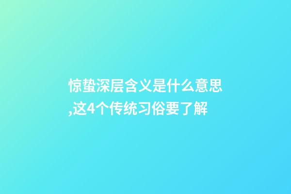 惊蛰深层含义是什么意思,这4个传统习俗要了解-第1张-观点-玄机派