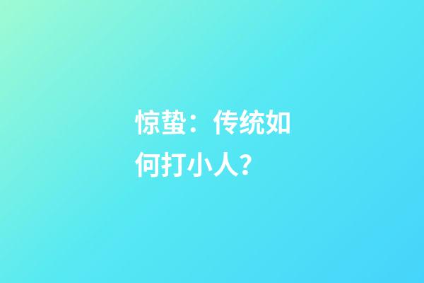惊蛰：传统如何打小人？