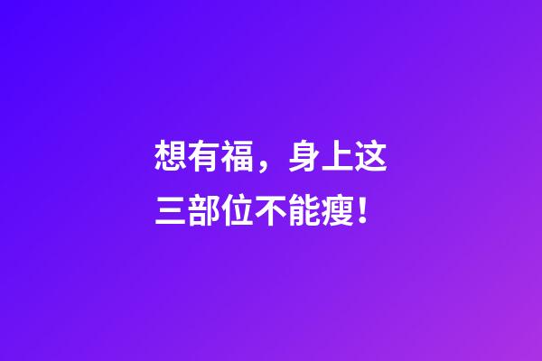 想有福，身上这三部位不能瘦！