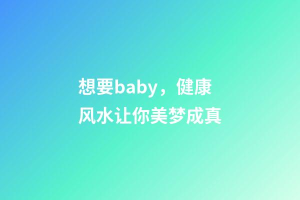 想要baby，健康风水让你美梦成真