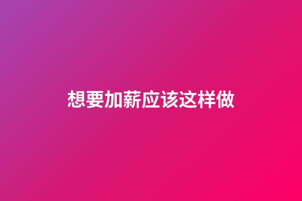 想要加薪应该这样做