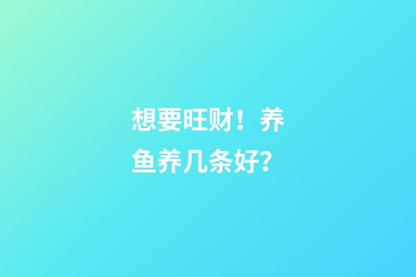 想要旺财！养鱼养几条好？