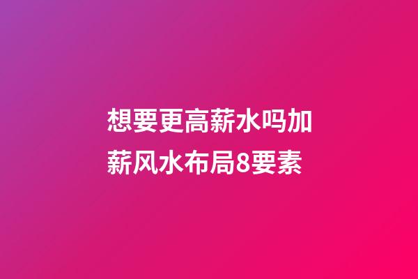 想要更高薪水吗?加薪风水布局8要素