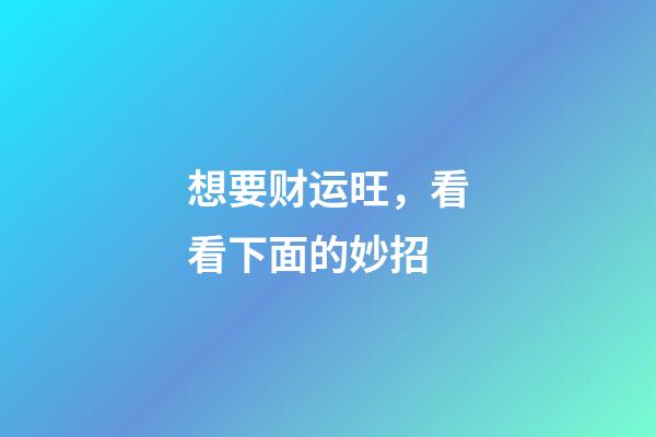 想要财运旺，看看下面的妙招