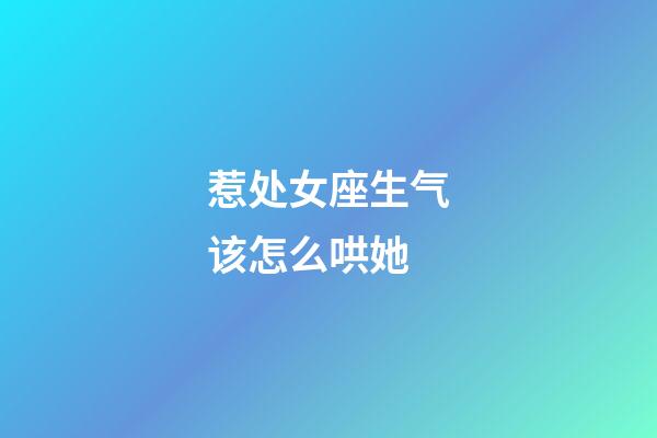 惹处女座生气该怎么哄她-第1张-星座运势-玄机派