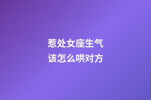 惹处女座生气该怎么哄对方-第1张-星座运势-玄机派