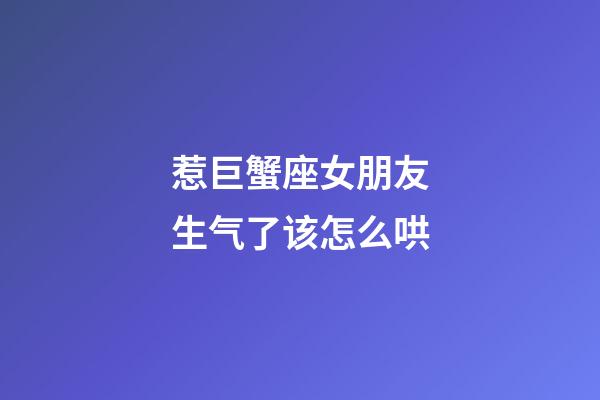 惹巨蟹座女朋友生气了该怎么哄-第1张-星座运势-玄机派