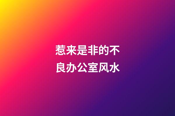惹来是非的不良办公室风水