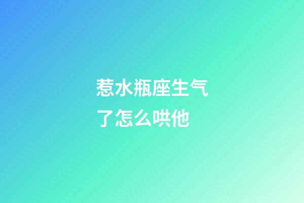 惹水瓶座生气了怎么哄他-第1张-星座运势-玄机派