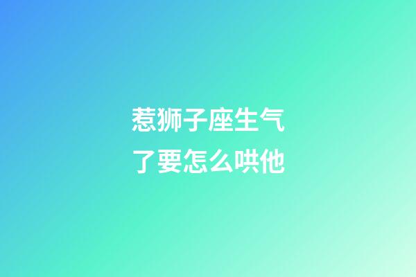 惹狮子座生气了要怎么哄他-第1张-星座运势-玄机派