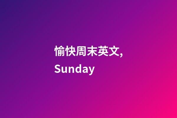 愉快周末英文,Sunday-第1张-观点-玄机派