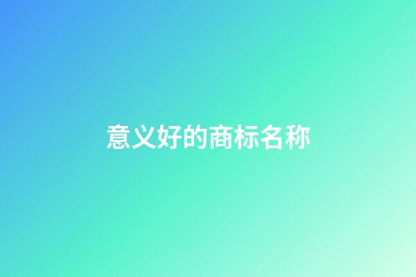 意义好的商标名称