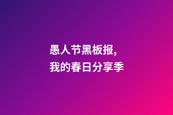 愚人节黑板报,我的春日分享季-第1张-观点-玄机派