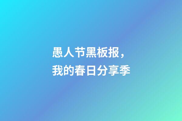 愚人节黑板报，我的春日分享季-第1张-观点-玄机派