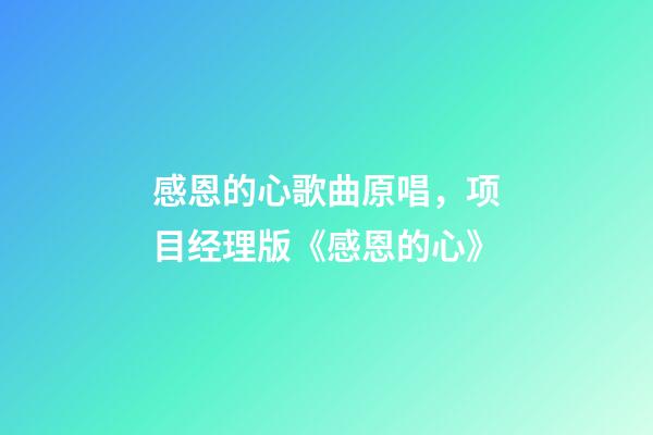 感恩的心歌曲原唱，项目经理版《感恩的心》-第1张-观点-玄机派