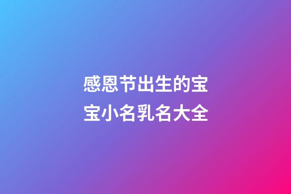 感恩节出生的宝宝小名乳名大全