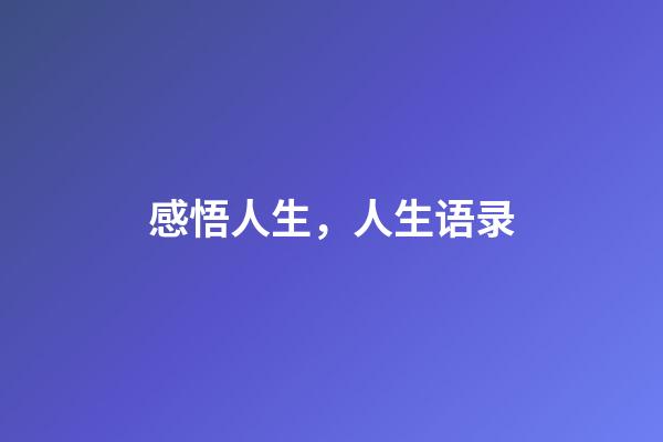 感悟人生，人生语录
