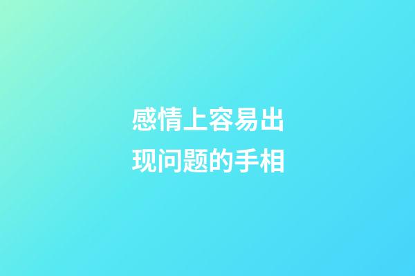 感情上容易出现问题的手相