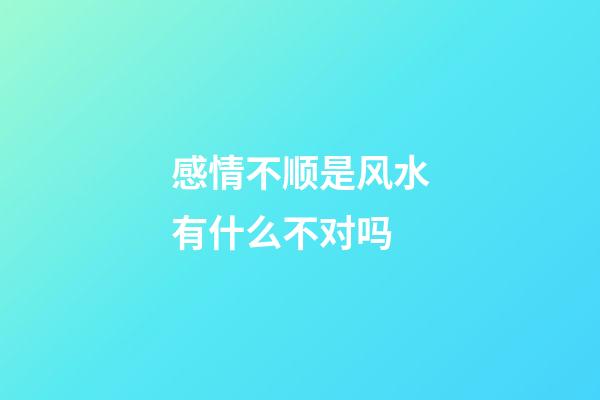 感情不顺是风水有什么不对吗
