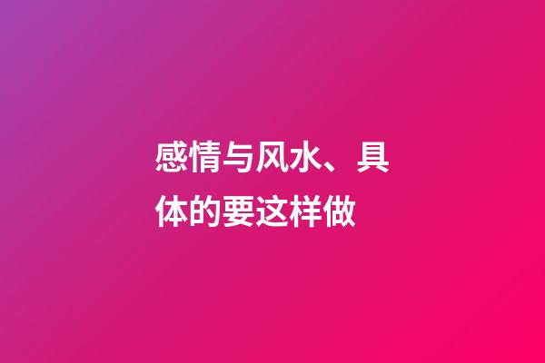 感情与风水、具体的要这样做