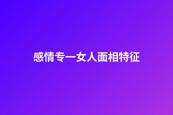 感情专一女人面相特征